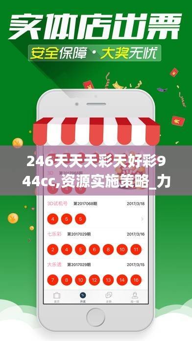 246天天天彩天好彩944cc,资源实施策略_力量版968.78