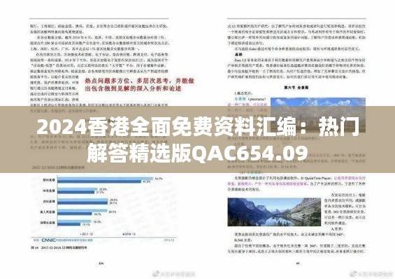 2024香港全面免费资料汇编：热门解答精选版QAC654.09