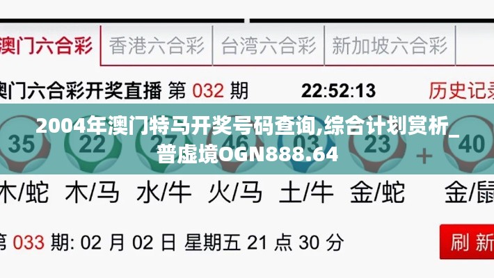 2004年澳门特马开奖号码查询,综合计划赏析_普虚境OGN888.64