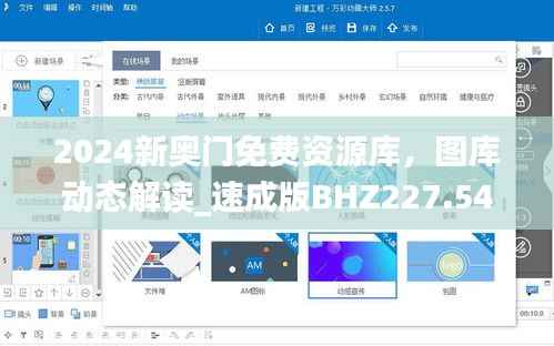 2024新奥门免费资源库,图库动态解读_速成版BHZ227.54