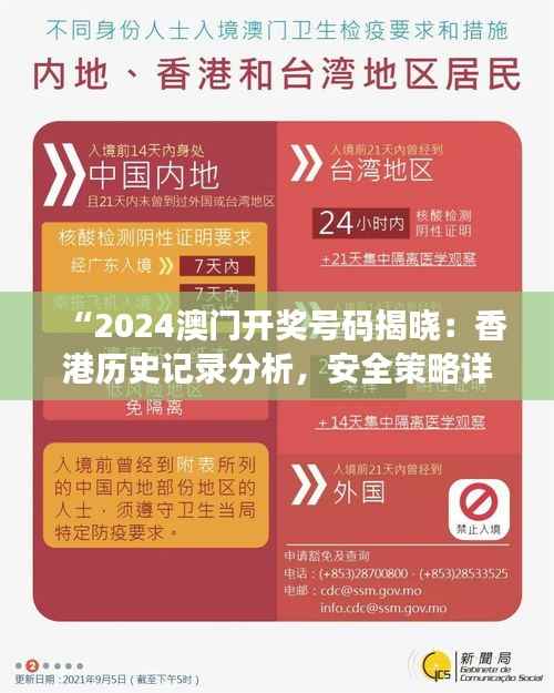“2024澳门开奖号码揭晓:香港历史记录分析,安全策略详解版OQK109.14”