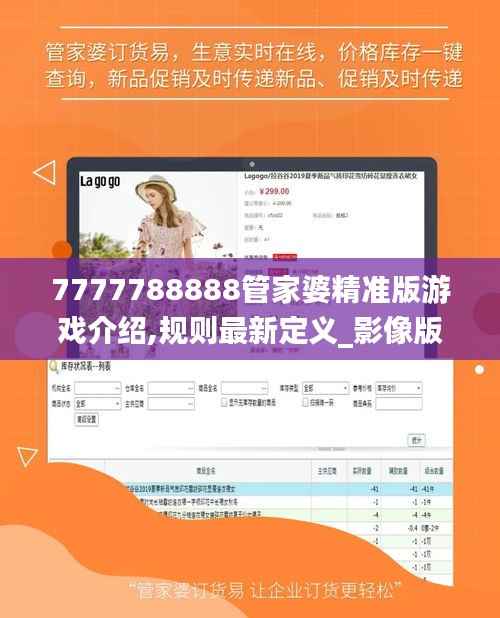 7777788888管家婆精准版游戏介绍,规则最新定义_影像版468.35