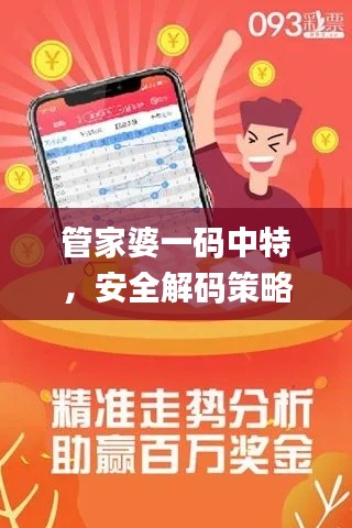 管家婆一码中特,安全解码策略_视频教程YRH348.19
