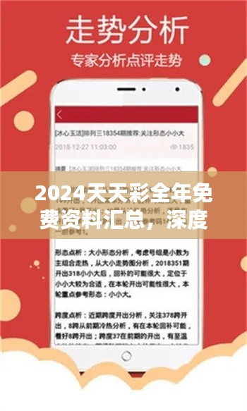 2024天天彩全年免费资料汇总,深度解析版ANQ163.47