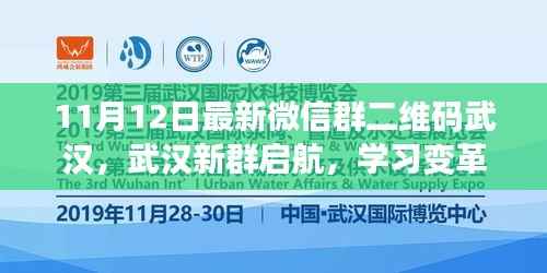 武汉新群启航,学习变革之舟,带你驶向自信与成就的海疆之路(最新微信群二维码)