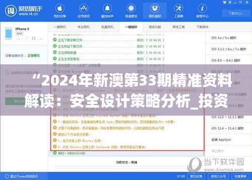 “2024年新澳第33期精准资料解读:安全设计策略分析_投资版QWY158.15”