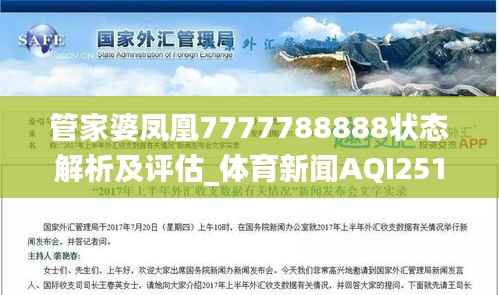 管家婆凤凰7777788888状态解析及评估_体育新闻AQI251.87