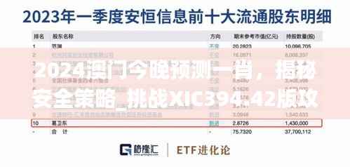 2024澳门今晚预测一肖，揭秘安全策略_挑战XIC394.42版攻略