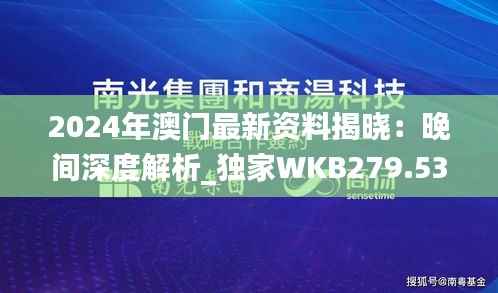 2024年澳门最新资料揭晓:晚间深度解析_独家WKB279.53版