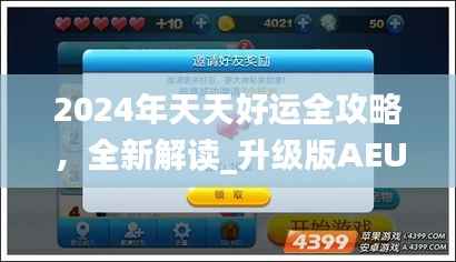 2024年天天好运全攻略,全新解读_升级版AEU575.8方案