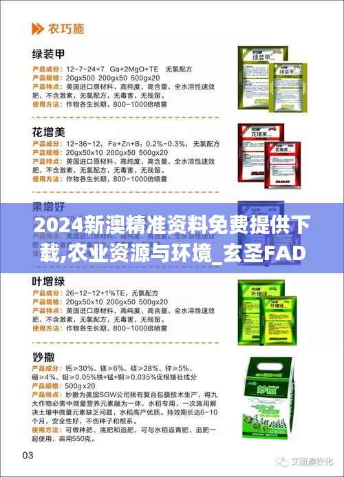 2024新澳精准资料免费提供下载,农业资源与环境_玄圣FAD568.62