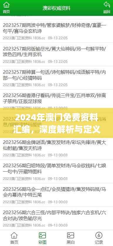 2024年澳门免费资料汇编,深度解析与定义详解_时尚版EHC127.73