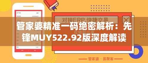 管家婆精准一码绝密解析:先锋MUY522.92版深度解读
