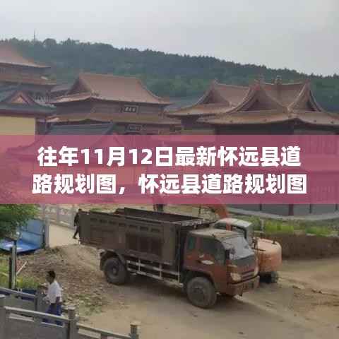 怀远县道路规划图深度解析与观点阐述——最新11月12日规划图揭秘