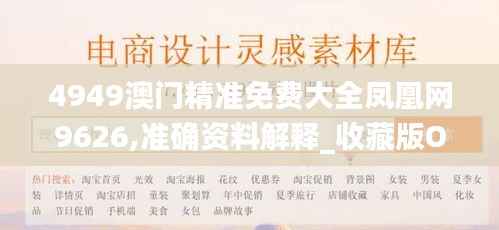 4949澳门精准免费大全凤凰网9626,准确资料解释_收藏版OWH471.78
