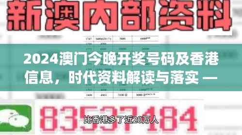 2024澳门今晚开奖号码及香港信息,时代资料解读与落实 —— 魔力版FOZ332.66