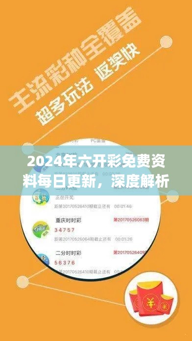 2024年六开彩免费资料每日更新,深度解析策略指南_ZYD976.39挑战版