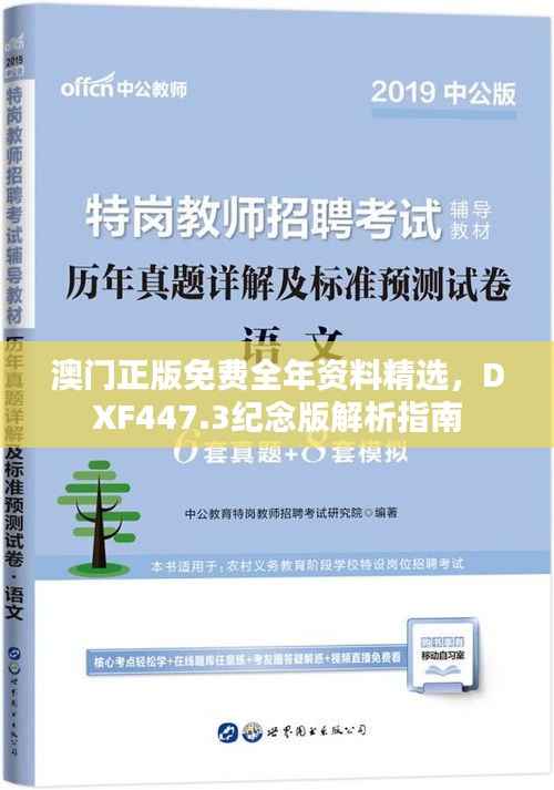 澳门正版免费全年资料精选,DXF447.3纪念版解析指南