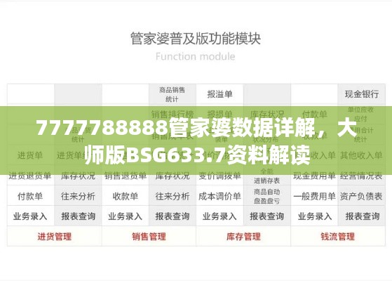 7777788888管家婆数据详解,大师版BSG633.7资料解读
