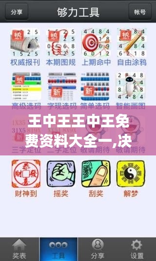 王中王王中王免费资料大全一,决策资料落实_网络版BWP29.75