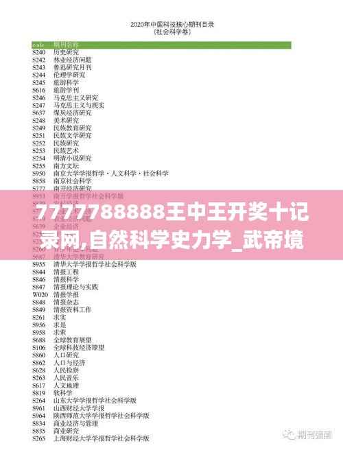 7777788888王中王开奖十记录网,自然科学史力学_武帝境IFD737.86