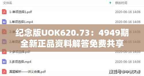 纪念版UOK620.73:4949期全新正品资料解答免费共享