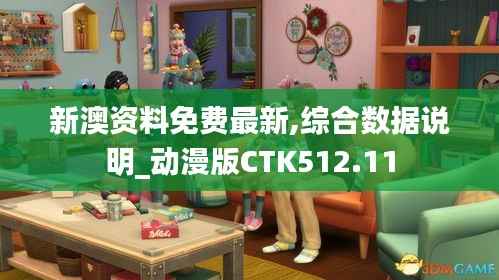新澳资料免费最新,综合数据说明_动漫版CTK512.11