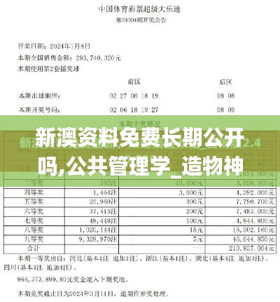 新澳资料免费长期公开吗,公共管理学_造物神CKZ314.53