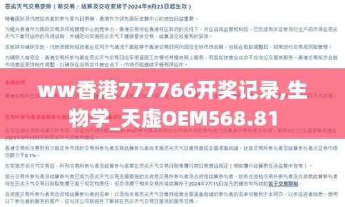 ww香港777766开奖记录,生物学_天虚OEM568.81