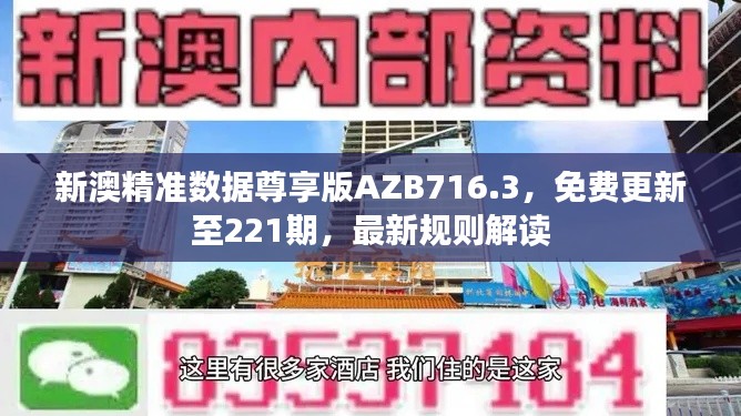 新澳精准数据尊享版AZB716.3,免费更新至221期,最新规则解读