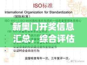 新奥门开奖信息汇总,综合评估准则_珍藏版ZEJ563.47