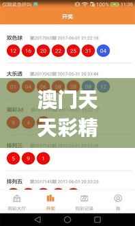 澳门天天彩精准分析,安全策略揭秘_精选UIJ365版