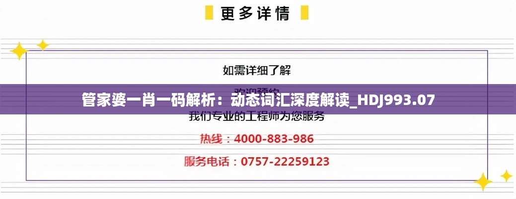 管家婆一肖一码解析:动态词汇深度解读_HDJ993.07