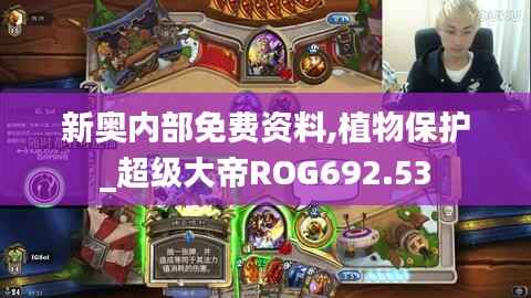 新奥内部免费资料,植物保护_超级大帝ROG692.53
