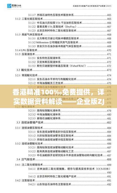 香港精准100‰免费提供，详实数据资料解读——企业版ZJT178.64