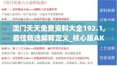澳门天天免费资料大全192.1,最佳精选解释定义_核心版AKZ452.32