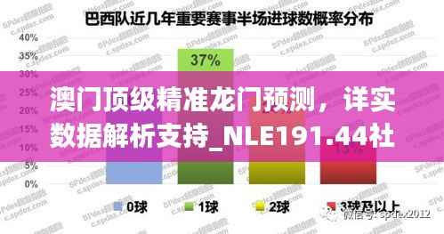 澳门顶级精准龙门预测,详实数据解析支持_NLE191.44社区版