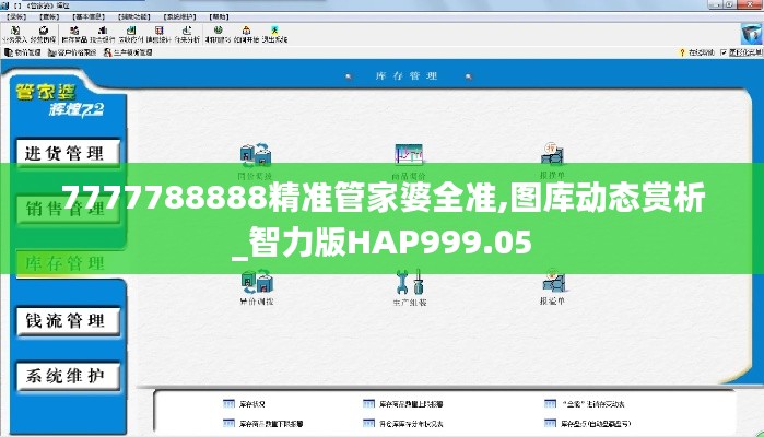7777788888精准管家婆全准,图库动态赏析_智力版HAP999.05