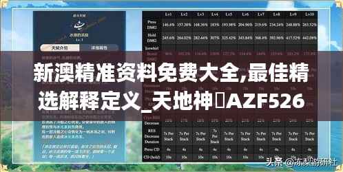 新澳精准资料免费大全,最佳精选解释定义_天地神衹AZF526.22