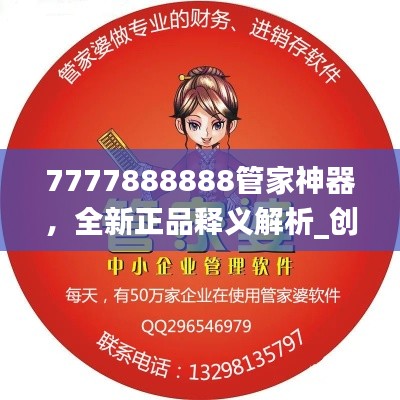 7777888888管家神器,全新正品释义解析_创新版MZG256.1