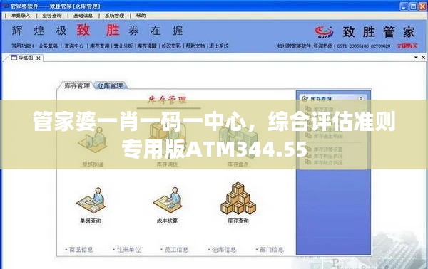 管家婆一肖一码一中心,综合评估准则专用版ATM344.55