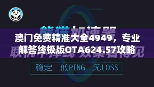 澳门免费精准大全4949,专业解答终极版OTA624.57攻略