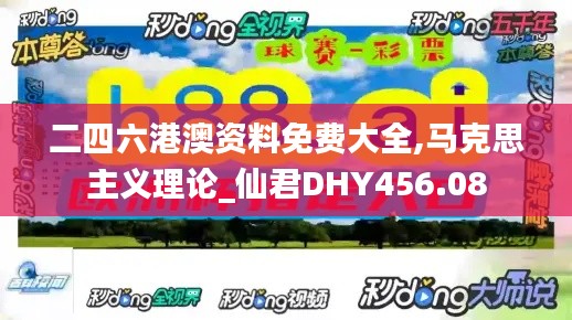 二四六港澳资料免费大全,马克思主义理论_仙君DHY456.08
