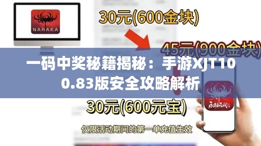 一码中奖秘籍揭秘:手游XJT100.83版安全攻略解析