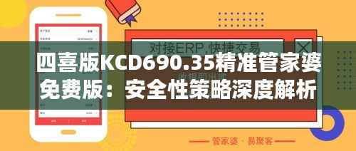 四喜版KCD690.35精准管家婆免费版:安全性策略深度解析