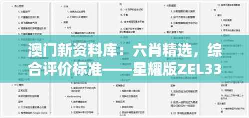 澳门新资料库:六肖精选,综合评价标准——星耀版ZEL337.54