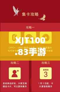 XJT100.83手游版管家婆一码中奖秘籍,揭秘安全攻略