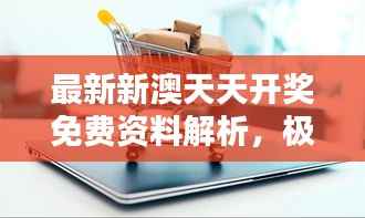 最新新澳天天开奖免费资料解析,极致PCX856.7版数据详尽呈现