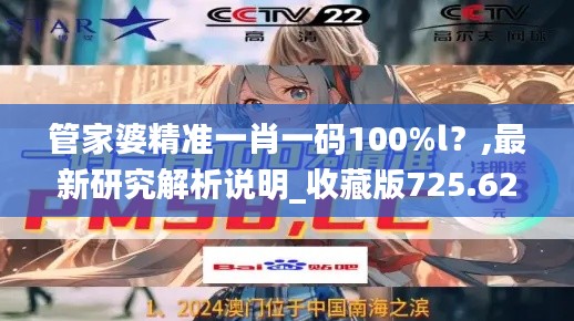 管家婆精准一肖一码100%l?,最新研究解析说明_收藏版725.62