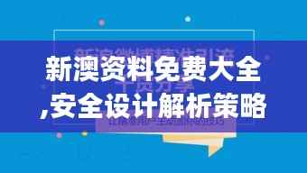 新澳资料免费大全,安全设计解析策略_科技版XZP368.62